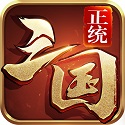 正统三国手游无广告版