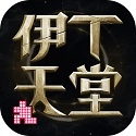 伊丁天堂通用版