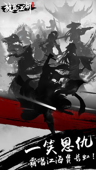 放置江湖安卓免费版图1
