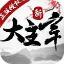 新大主宰最新免费版