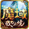 魔域游戏纯净最新版