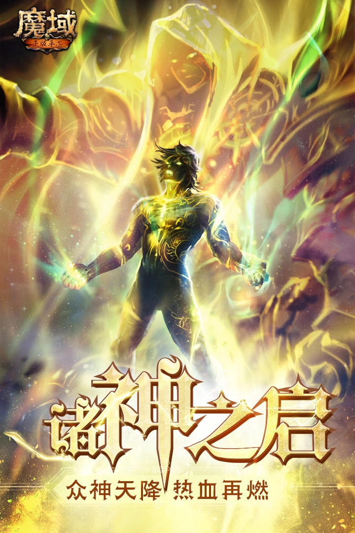 魔域游戏纯净最新版图1