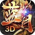 蓝月传奇安卓免费版