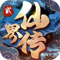 仙界传2安卓官方版