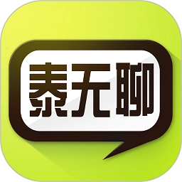 泰无聊论坛最新版