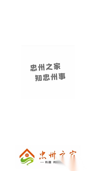 忠县忠州之家手机免费版图3