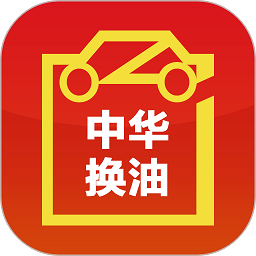 中华换油网官方最新版