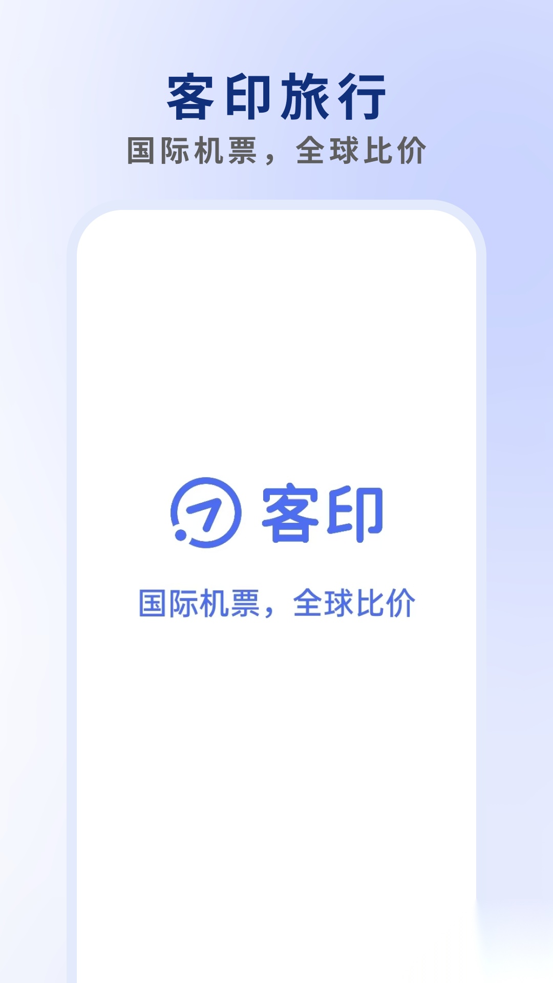 客印旅行手机正版图1
