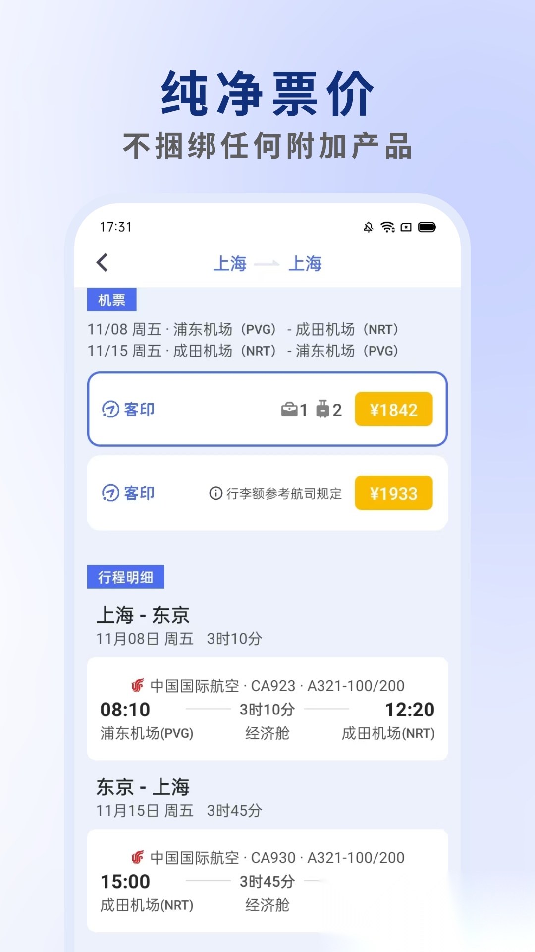 客印旅行手机正版图4