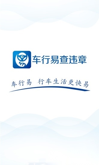 车行易查违章软件官方最新版图4