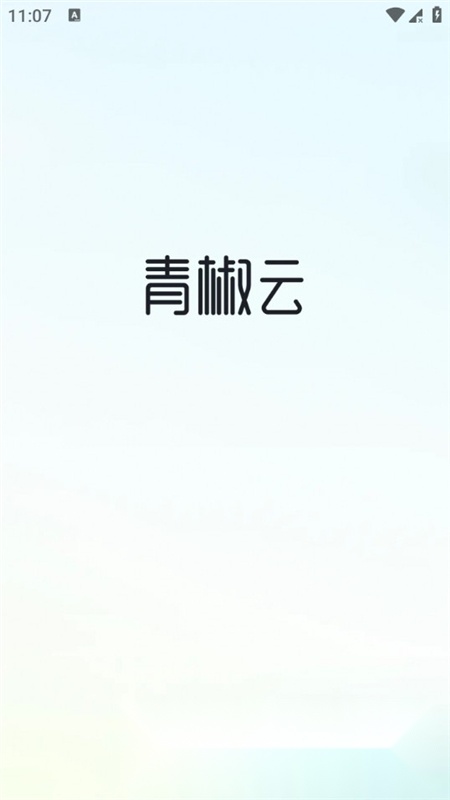 青椒云电脑免费版图1
