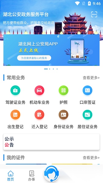 湖北公安政务服务平台直装版图1