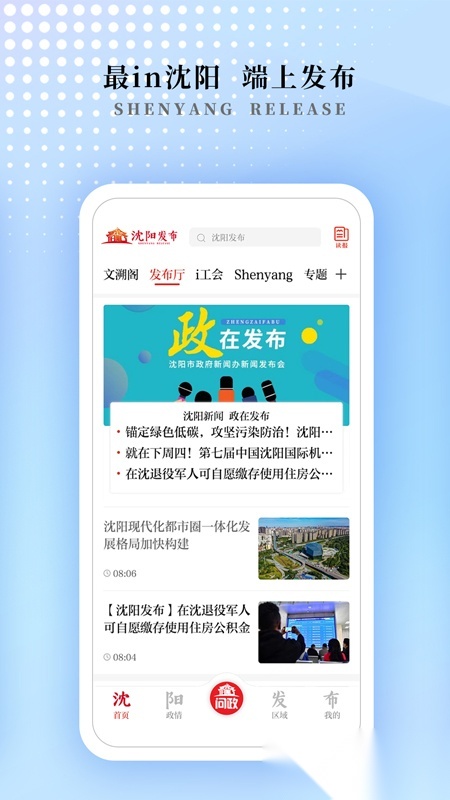 沈阳发布手机最新版图1