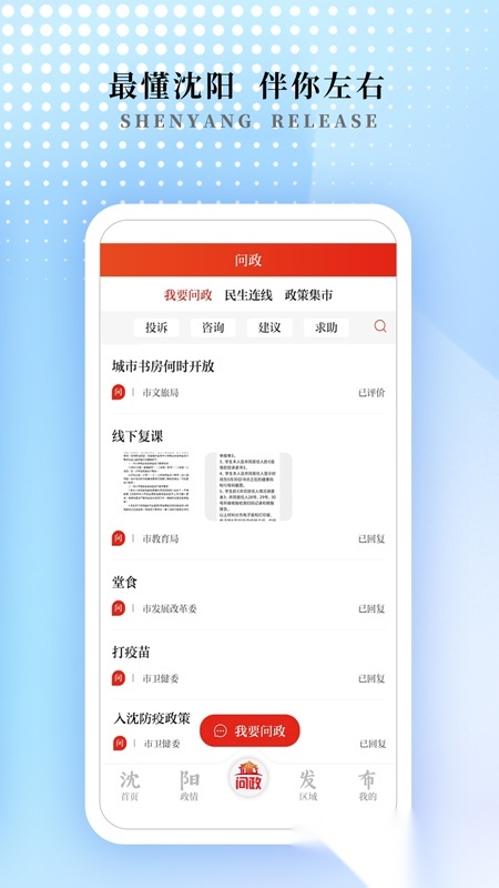 沈阳发布手机最新版图3