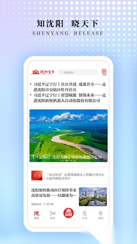 沈阳发布手机最新版图4