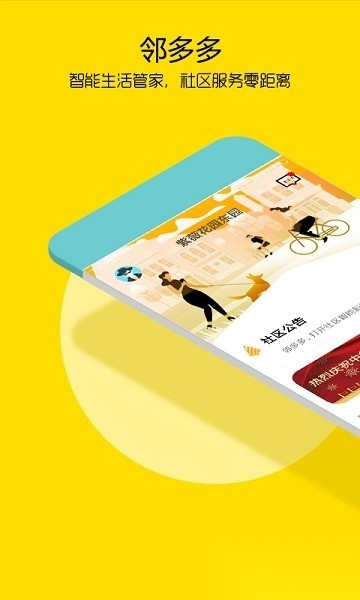 邻多多社区管家正版图1