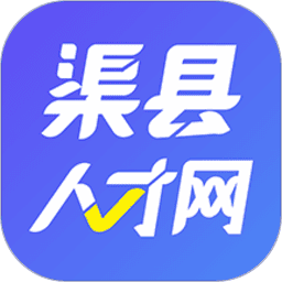 渠县人才网安卓免费版