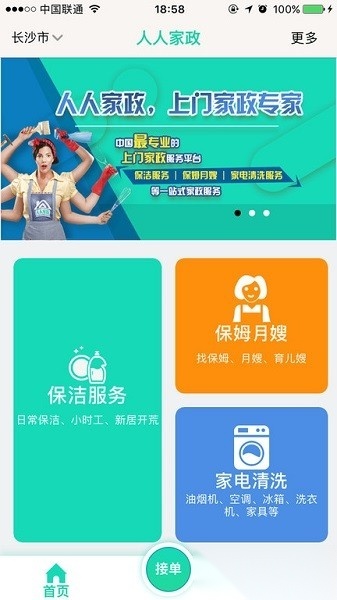 人人家政软件安卓直装版图1
