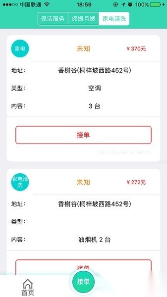 人人家政软件安卓直装版图2