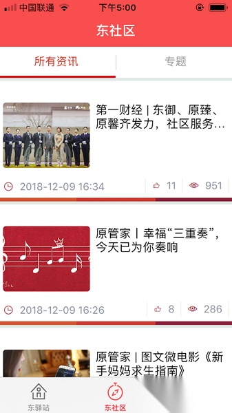东原物业东驿站免费版图1