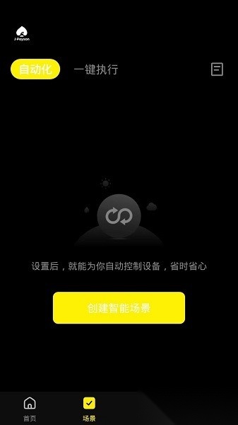 聚普森智能软件安卓免费版图1