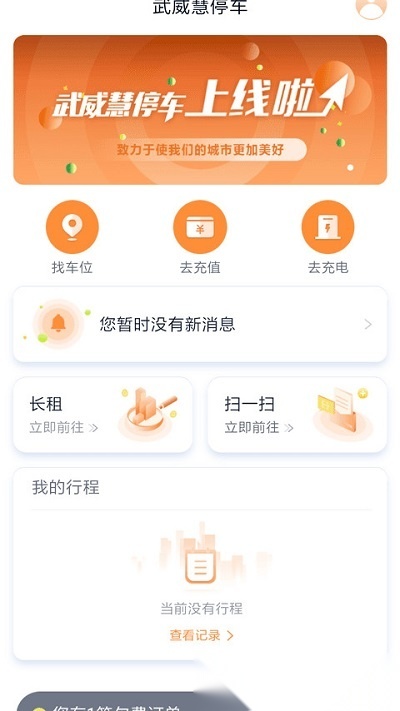 武威慧停车管理中心官方版图3