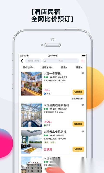 乐活旅行无广告版图2