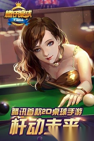 腾讯桌球2026最新版图3