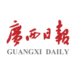 广西日报电子版