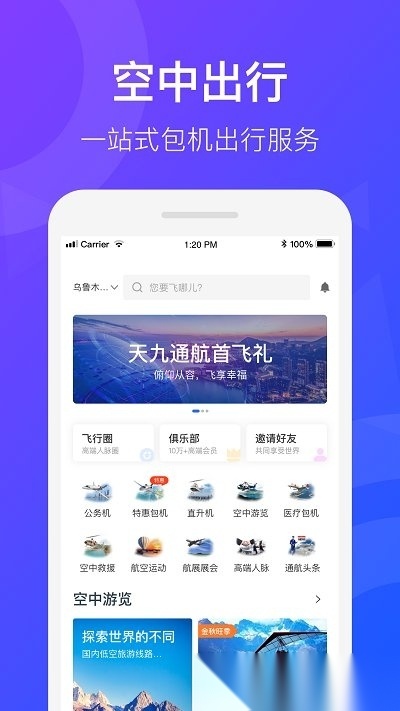 天九通航(改名飞联天下)安卓版图3