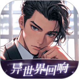 异世界回响本手机正版