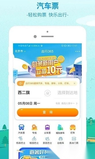 中国公路客票网(更名出行365)安卓官方版图1