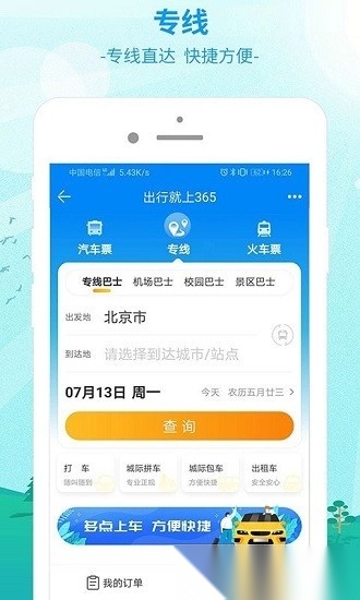 中国公路客票网(更名出行365)安卓官方版图2