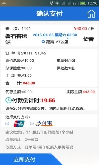 中国公路客票网(更名出行365)安卓官方版图4