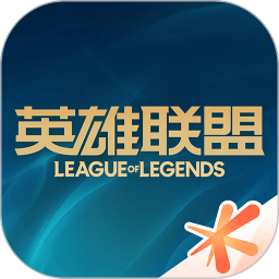 英雄联盟盒子(即为掌上英雄联盟)免费原版
