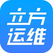 立方运维手机正版