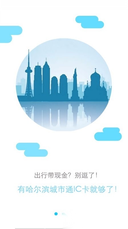 哈尔滨城市通最新免费版图1