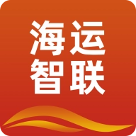 海运智联最新免费版