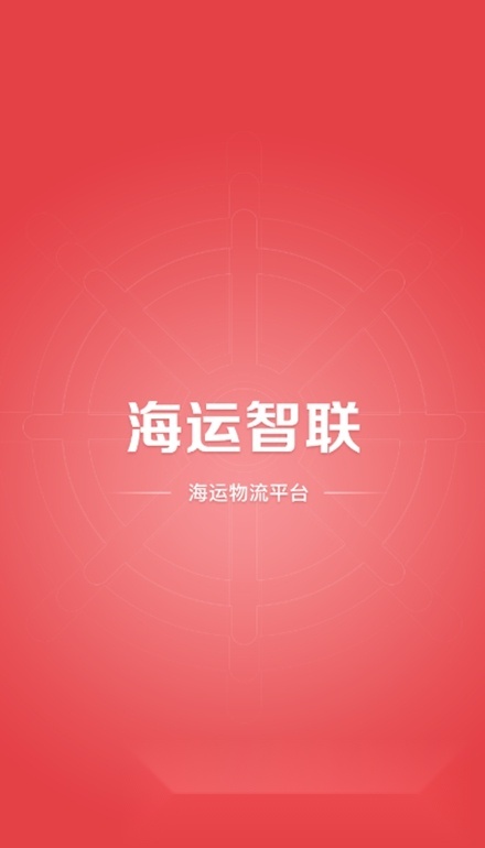 海运智联最新免费版图5