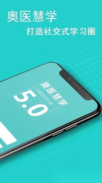 奥医慧学通用版图1