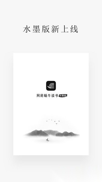 网易蜗牛读书水墨版图1