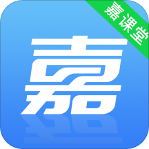 嘉课堂手机免费版