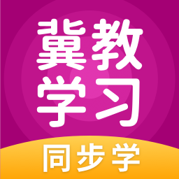 冀教学习课程版