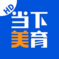 当下美育免费原版