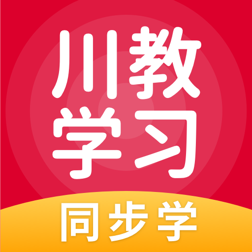 川教学习直播课堂通用版