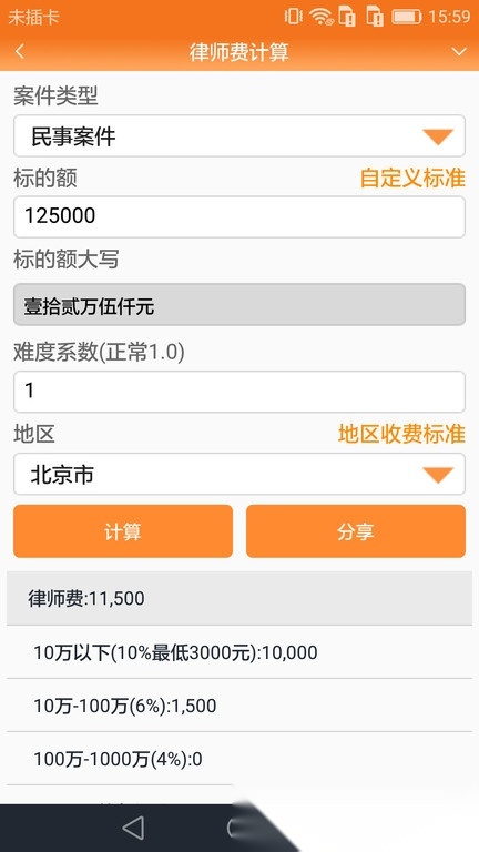 律师费计算器2026(改名为律师好帮手)安卓免费版图2
