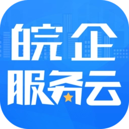 皖企服务云官方最新版