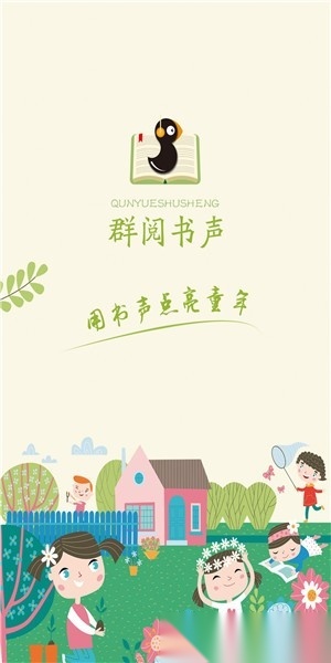 群阅书声学生端无广告版图3