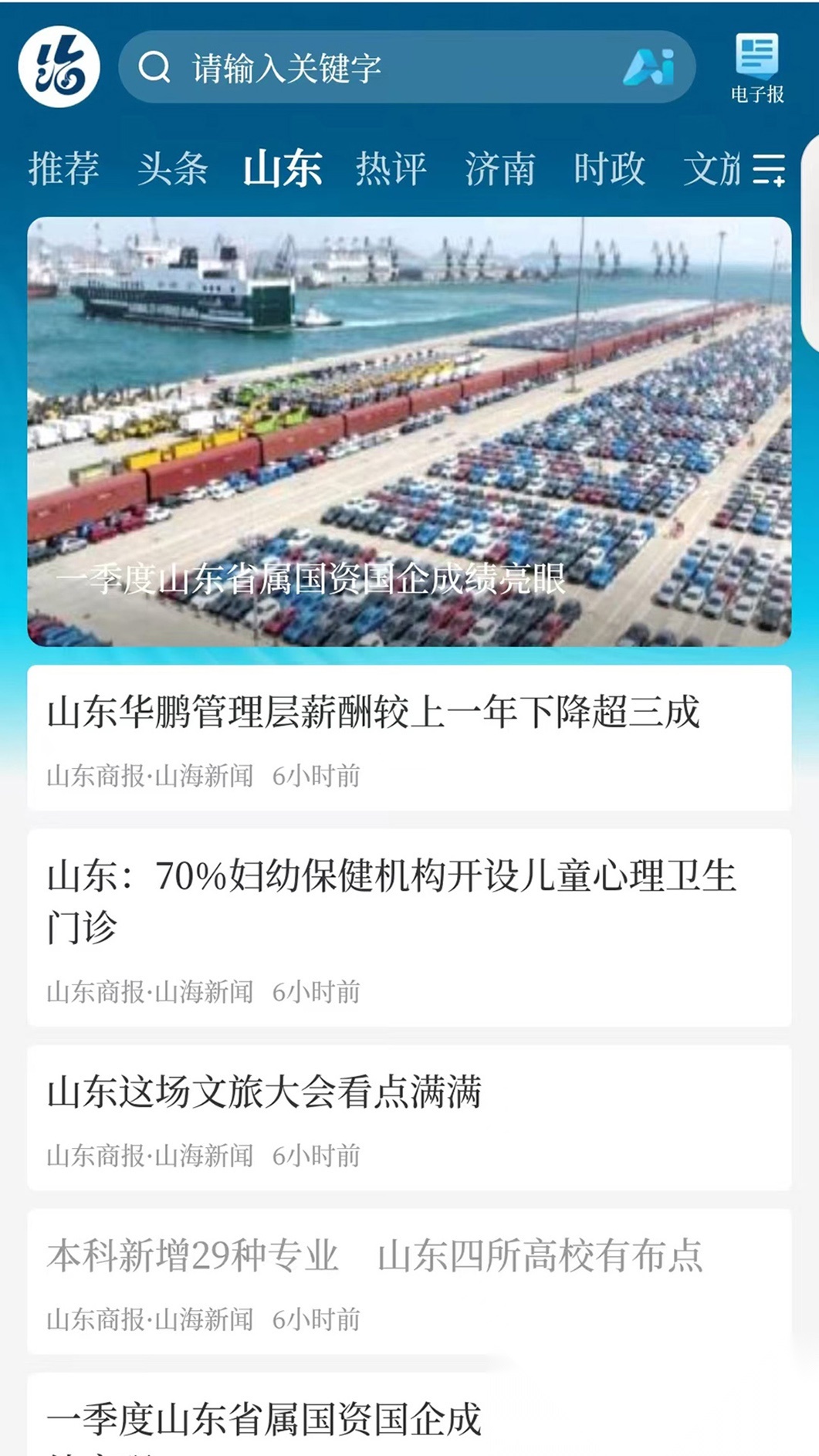 山海新闻手机版图2