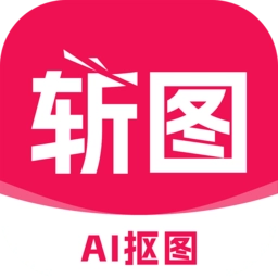 斩图软件原版